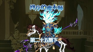 《终序之魔术师》：青铜大殿残存的意志