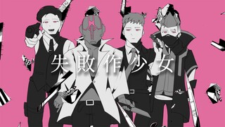 【FAN 2DMV】失敗作少女  / 25時、ナイトコードで。 × FORTNITE