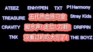 【บอยแบนด์เคป็อป】ห้องซ้อมไฟแรงรุ่นที่ห้า! ดูแล้วฟินสุดๆ ใครเข้าใจบ้าง!