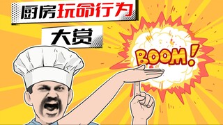 这几件事千万别在厨房做，除非你有9条命！