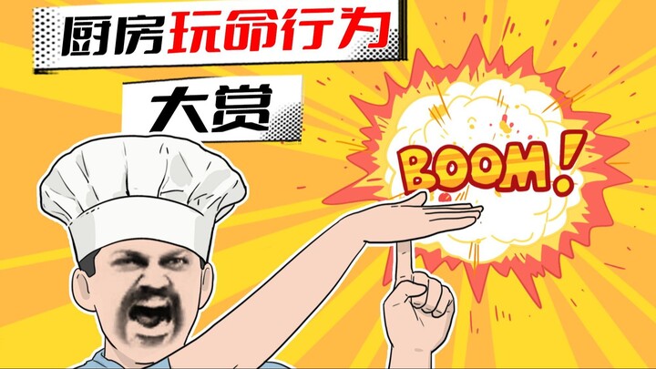 这几件事千万别在厨房做，除非你有9条命！
