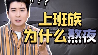 当代年轻人：熬最晚的夜，上最早的班