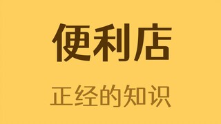 最不便利的便利店