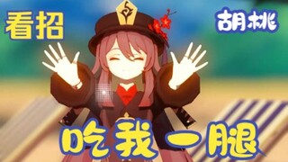 原神mmd胡桃🤗🤗🤗