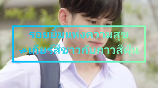 รอยยิ้มแห่งความสุข