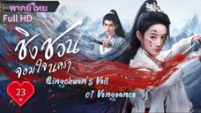 ชิงชวน จอมใจนครา  Ep23  Qingchuan's Veil of Vengeance  HD1080P พากย์ไทย [2025]
