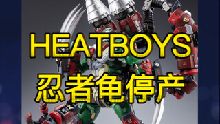 【停产公告】HEATBOYS与忍者龟全面停产