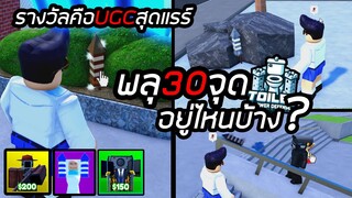 อัปเดต!! พลุทั้ง30อันอยู่ไหนบ้าง รางวัลคือUCGชักโครก Toilet Tower Defense !!