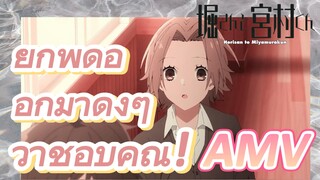 [โฮริมิยะ สาวมั่นกับนายมืดมน] AMV|ยูกิพูดออกมาดังๆ ว่าชอบคุณ!