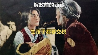 解放前的西藏多黑暗，生孩子都要交税 《农奴》