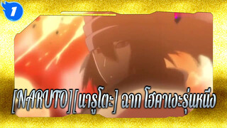 [NARUTO][นารูโตะ] การรวบรวมนินจุตสึรุ่นโฮคาเงะ , อันไหนที่คุณชอบ_1