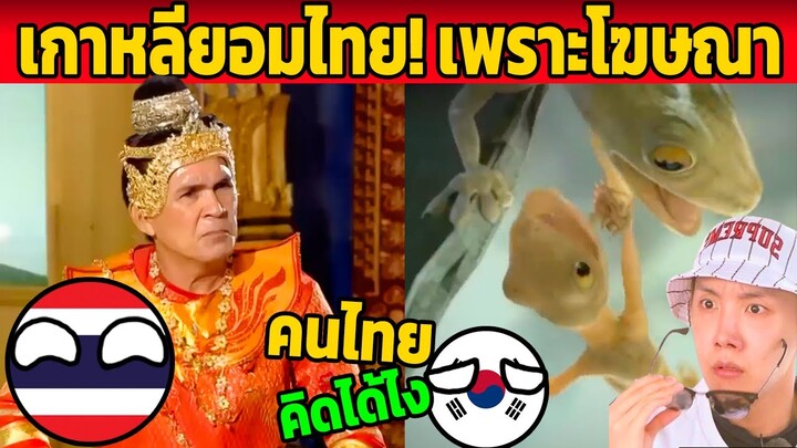 เกาหลียอมไทย! เพราะโฆษณาไทย มันดีเกินไป (คนไทย คิดได้ไง)