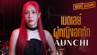 Aunchi | เมดเลย์เพลงผู้หญิงอกหัก(Rock) [Medley]
