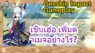 [เก็นชิน สภาพจริงในเกม] เชินเฮ่อ เพิ่มดาเมจอย่างไร?