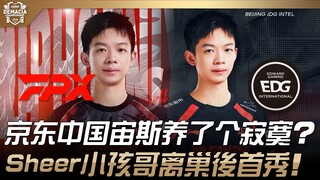 FPX ضد EDG: هل يعيش "زيوس الصيني" من JD.com حياةً وحيدةً؟ شقيق شير الأصغر يُشارك لأول مرة بعد مغادرة