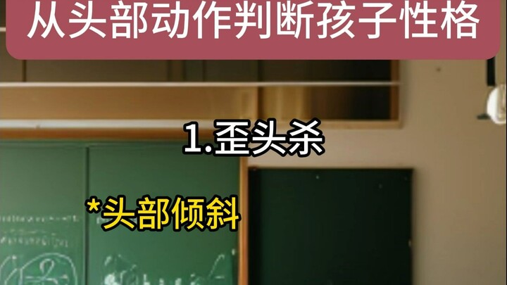 สำนักงานใหญ่พิจารณาบุคลิกภาพของเด็กจากท่าทางศีรษะ