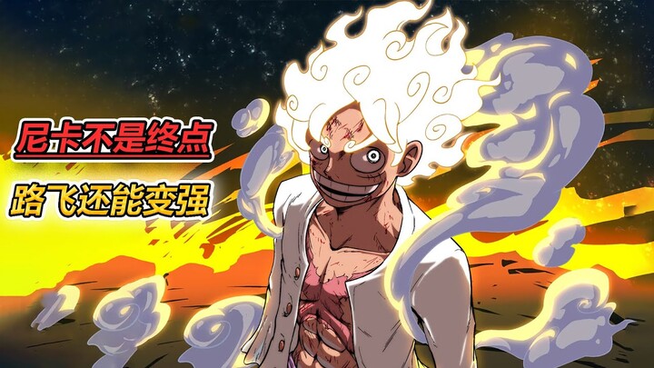 海賊王，太陽神並不是終點，路飛還能變得更強