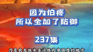 237集 冰火两仪眼