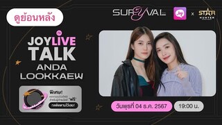 #JoyliveกะTalk x  อันดาลูกแก้ว