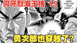 烈海王传15：勇次郎也穿越了？可怕的食人魔袭击村落，烈海王亲自前往一探究竟