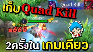 ROV เก็บQuad Kill สองครั้งในเกมเดียว! /ฝั่งตรงข้ามถึงกับ...?