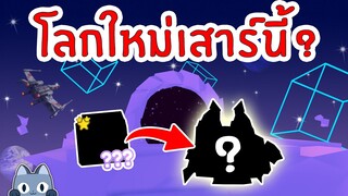 เตรียมพร้อม!! ก่อนอัพเดทโลกใหม่เสาร์นี้ | Roblox Pet Simulator X 🐾