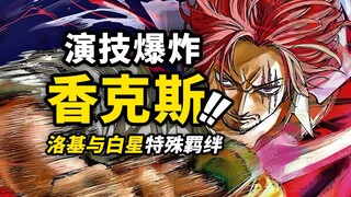 معلومات مفصلة للحلقة 1167 من ون بيس! شانكس: أيها الممثلون، حضّروا أنفسكم! لوك يعيد إظهار قوس شخصيته 