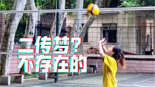 是不是每个排球人都有一个二传梦？