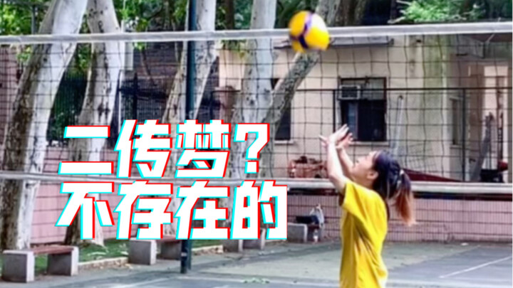 是不是每个排球人都有一个二传梦？
