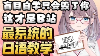 [全程干货无废话！]不要196小时就能带你学好日语的日本OL