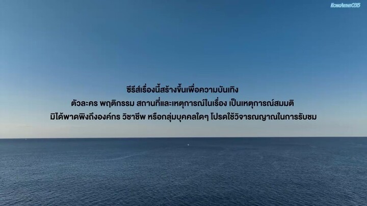 น้ำ 𝐄𝐩.3 (รีบดูก่อนบิน)