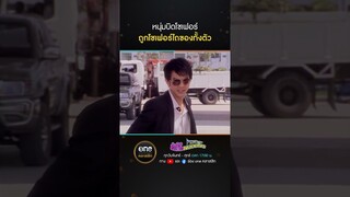 หนุ่มบิดโชเฟอร์ ถูกโชเฟอร์ไถของทั้งตัว | #Shorts #หัวใจพลอยโจร | #oneคลาสสิก