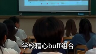 学校糟心buff来了