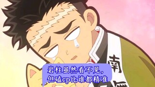 岩柱虽然看不见，但磕cp比谁都精准