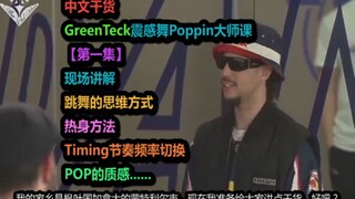 【محتوى صيني قيم】 الدرس الأساسي لرقص GreenTeck الهزاز (الحلقة الأولى): طريقة التفكير في الرقص، الإحما