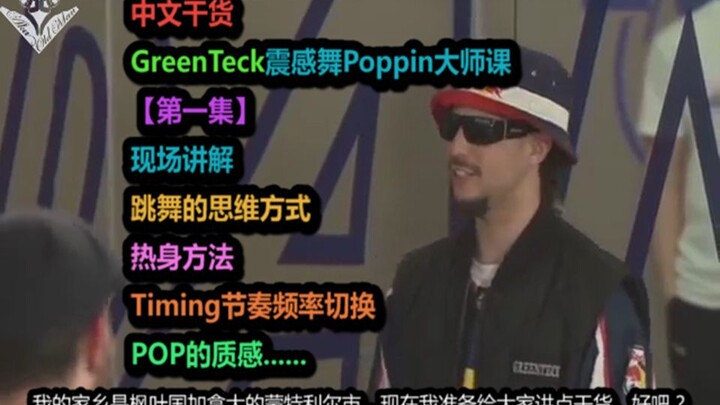 [Chinese Insights] GreenTeck Masterclass on Vibration Dance (Episode 1): Mindset for Dancing, Warm-u