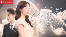 เล่ห์รักกุหลาบสีขาว