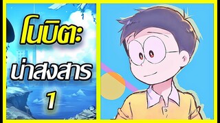 [Doraemon] รวมฉากโนบิตะ ชีวิตบัดซบ น่าสงสาร EP. 1 [Art Talkative]