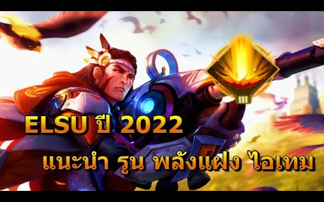 Rov Elsu แนะนำรูนพลังแฝงไอเทม ปี 2022 เล่นยังไงให้โหดดดดดด