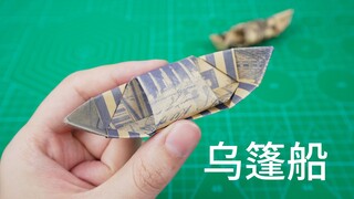折纸乌篷船你还记得吗？那是回不去的童年时光