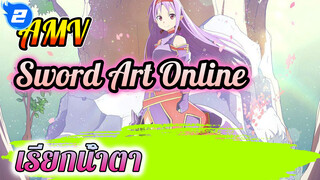 AMV 
Sword Art Online
เรียกน้ำตา_2