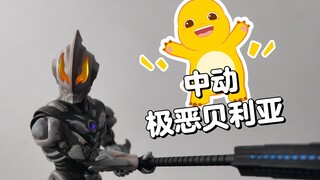 1张的极恶贝利亚有说法吗？中动极恶贝利亚