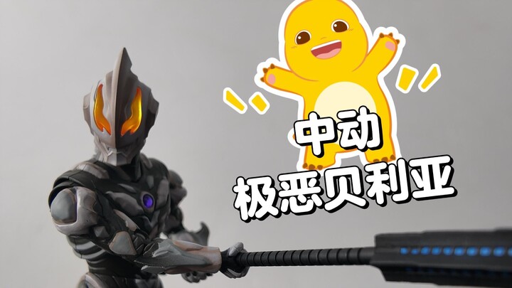 1张的极恶贝利亚有说法吗？中动极恶贝利亚