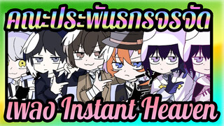 คณะประพันธกรจรจัด|[AMV วาดภาพตนเอง ]เพลง Instant Heaven