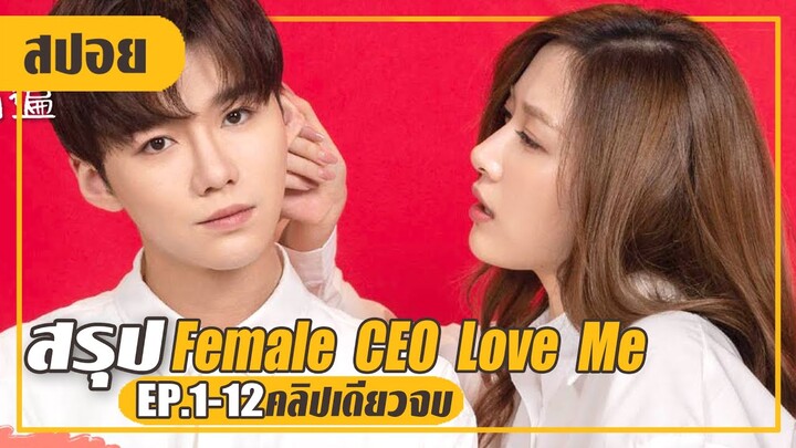 (คลิปเดียวจบ) บอสสาวสุดเหวี่ยงจับลูกน้องมาเป็นสามี (สปอยหนัง-จีน) EP.1-12