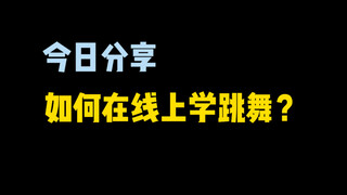 Sharing | How to自学hiphop online? Here are a few tips for you.