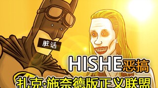 《HISHE电影结局恶搞系列》扎克·施奈德版正义联盟——太多的新细节！