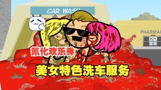氰化欢乐秀：你喜欢这种洗车方式吗？