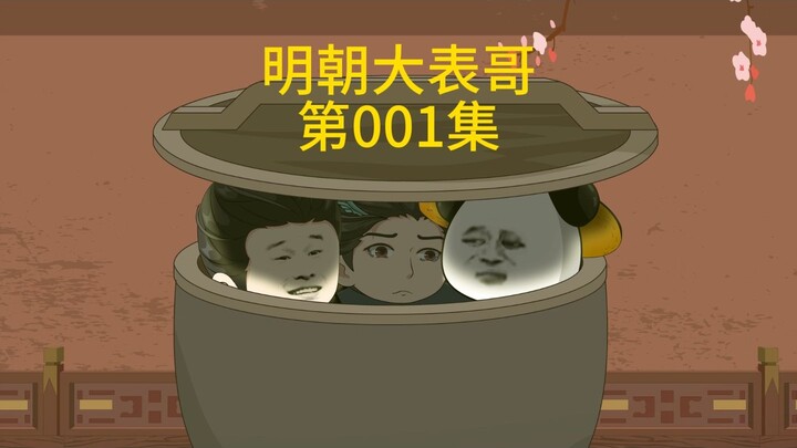 明朝大表哥