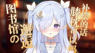 【ASMR/助眠】图书馆の邂逅